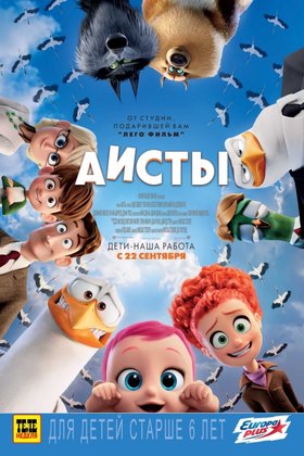 Аисты: постер