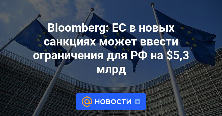 Bloomberg: ЕС в новых санкциях может ввести ограничения для РФ на $5,3 млрд