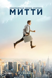 Невероятная жизнь Уолтера Митти: постер
