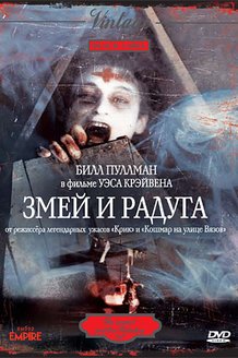 Змей и радуга: постер