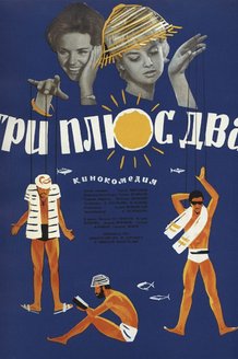 Три плюс два: постер