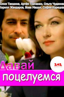 Давай поцелуемся: постер