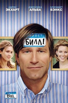 Привет, Билл!: постер