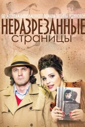 Неразрезанные страницы: постер
