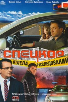 Спецкор отдела расследований: постер