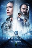 Сквозь снег