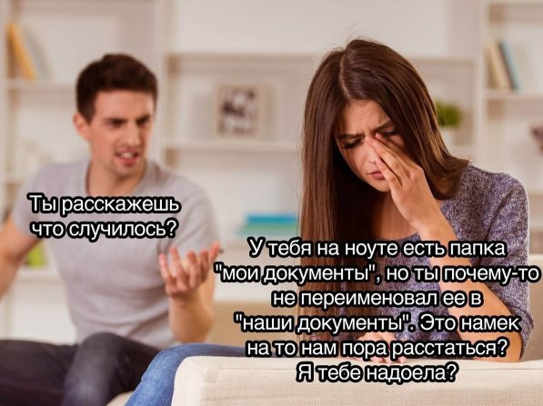 Дорогая, не хотим тебя расстраивать, но у него еще есть папка «Мой компьютер»… Дорогая, не хотим тебя расстраивать, но у него еще есть папка «Мой компьютер»…