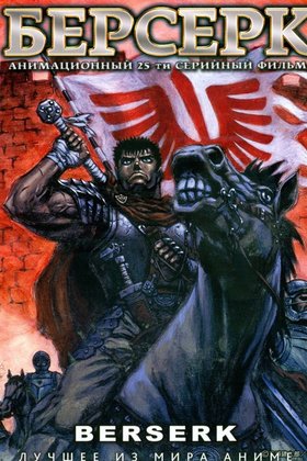 Берсерк: постер