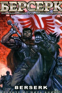 Берсерк: постер