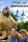 Постер Спас под березами: 1 сезон
