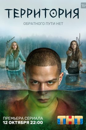 Территория: постер