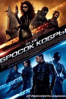Бросок кобры: постер