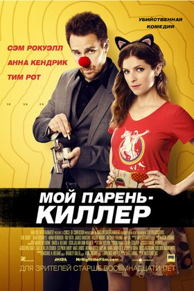Мой парень — киллер: постер