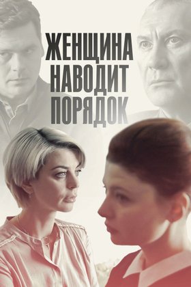 Женщина наводит порядок: постер