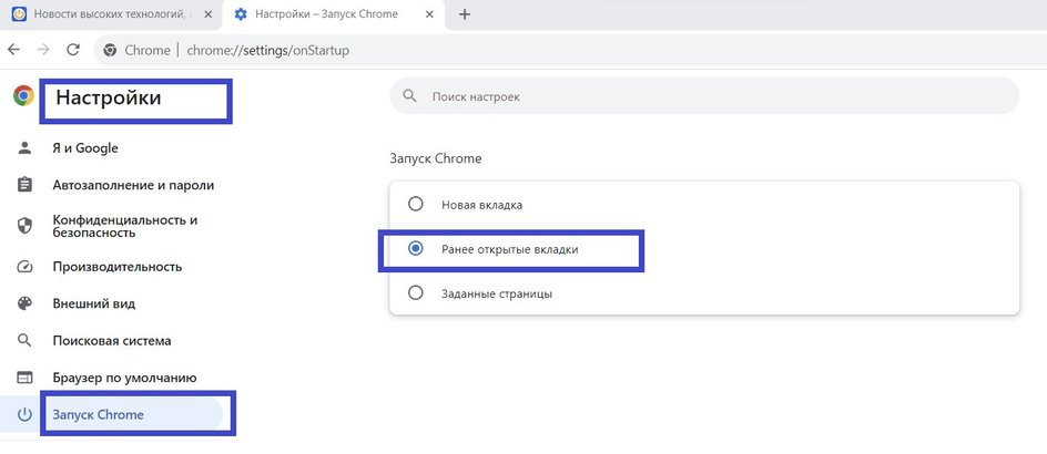 После применения настроек вкладки прошлой сессии будут автоматически появляться на экране при входе в браузер Google Chrome