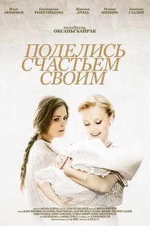 Поделись счастьем своим: постер