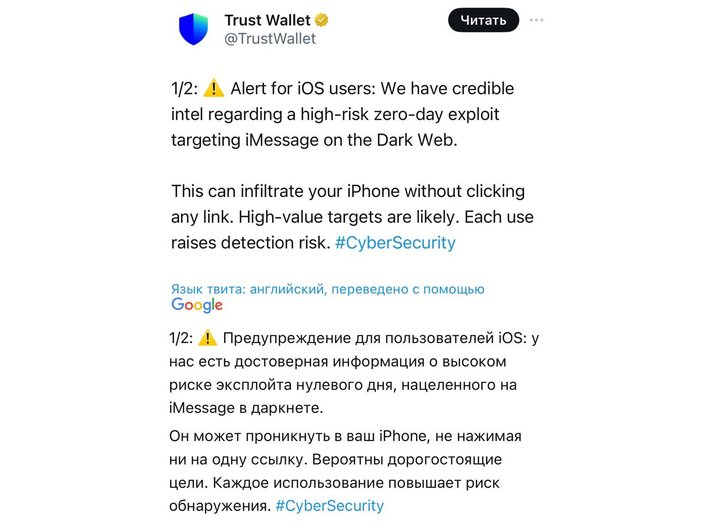 Предупреждение Trust Wallet об уязвимости в iOS