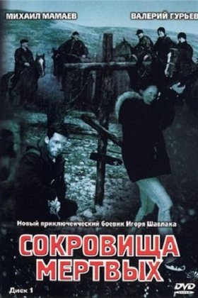 Сокровища мертвых: постер