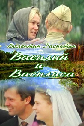 Василий и Василиса: постер