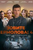 Постер Зовите Ермолова!: 4 сезон