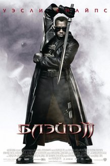 Блэйд 2: постер