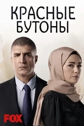 Красные бутоны: постер