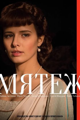 Мятеж: постер
