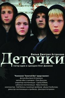 Деточки: постер