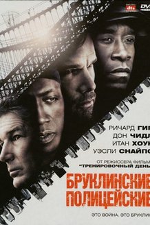 Бруклинские полицейские: постер