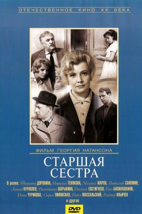 Старшая сестра: постер