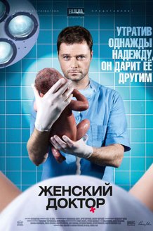 Женский доктор: постер