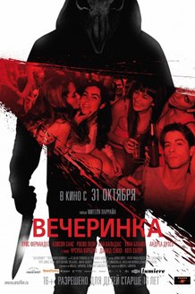 Вечеринка: постер