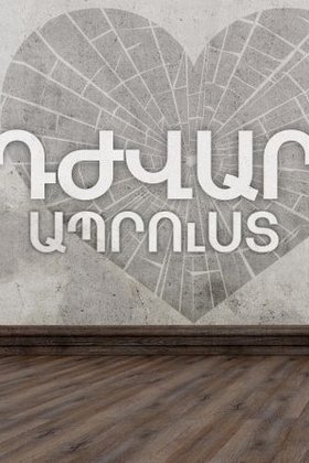 Трудное житье: постер