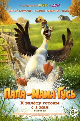 Папа-мама Гусь: постер