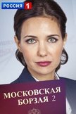 Постер Московская борзая: 2 сезон