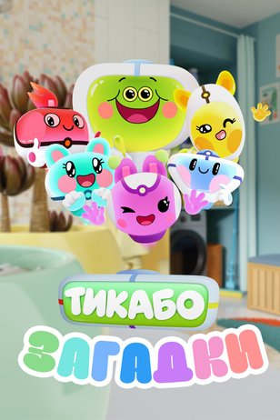 Постер сериала «Тикабо. Загадки»