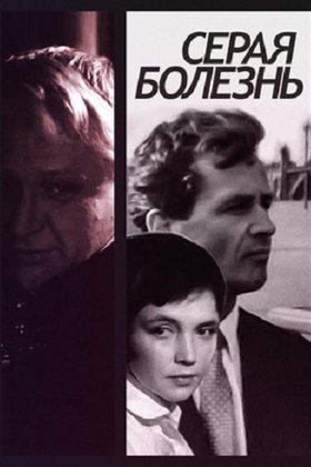 Серая болезнь: постер