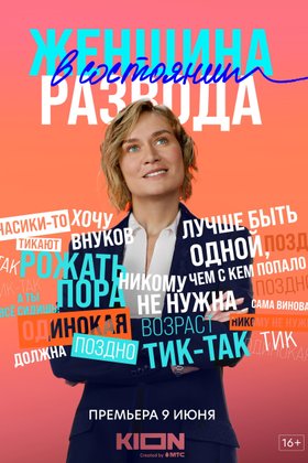 Женщина в состоянии развода: постер
