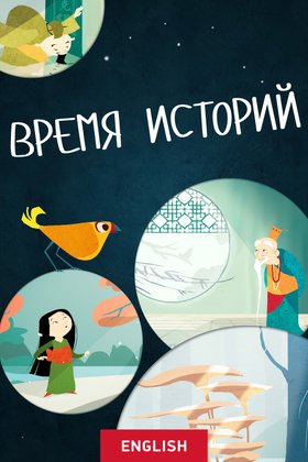 Время историй: постер