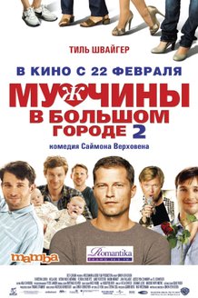 Мужчины в большом городе 2: постер