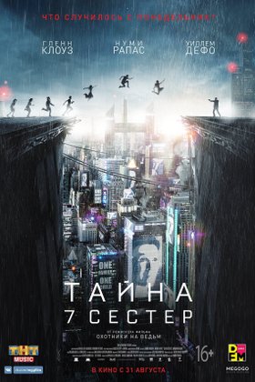 Тайна 7 сестер: постер