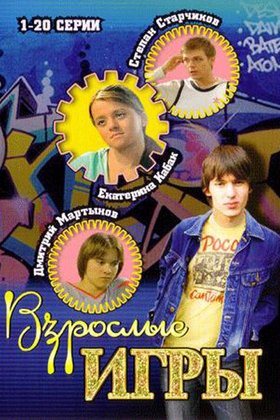 Взрослые игры: постер