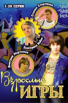 Взрослые игры: постер