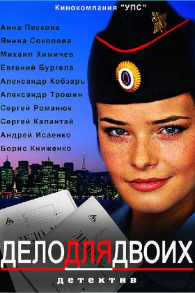 Дело для двоих: постер