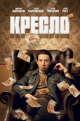 Кресло: постер