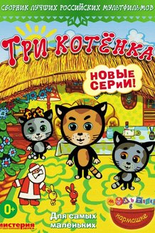 Три котенка: постер