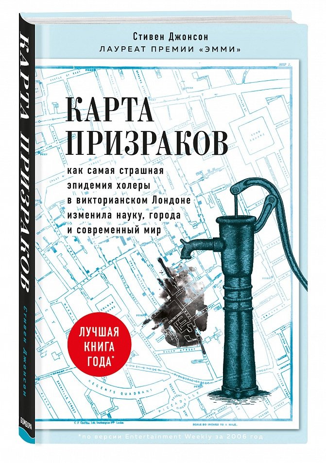 Стивен Джонсон «Карта призраков. Как самая страшная эпидемия холеры в викторианском Лондоне изменила науку, города и современный мир»