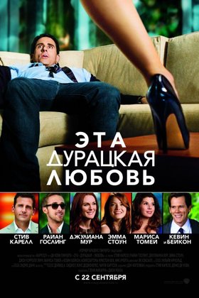 Эта дурацкая любовь: постер