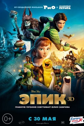 Эпик: постер
