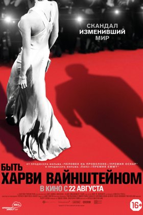 Быть Харви Вайнштейном: постер